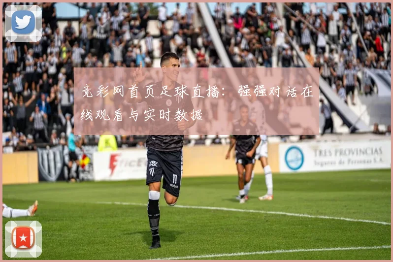 竞彩网首页足球直播：强强对话在线观看与实时数据