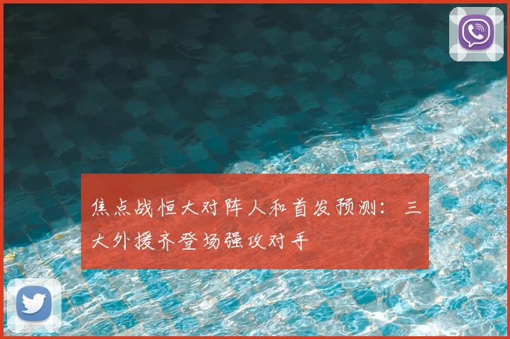 焦点战恒大对阵人和首发预测：三大外援齐登场强攻对手