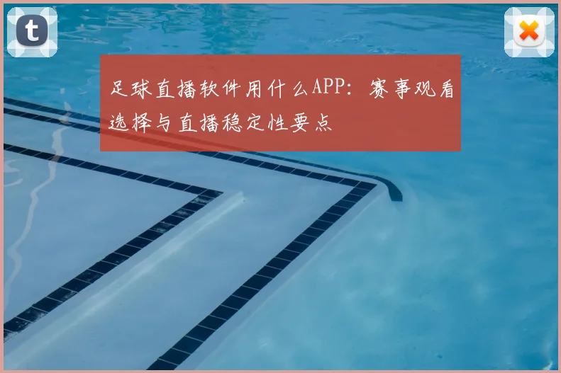 足球直播软件用什么APP：赛事观看选择与直播稳定性要点