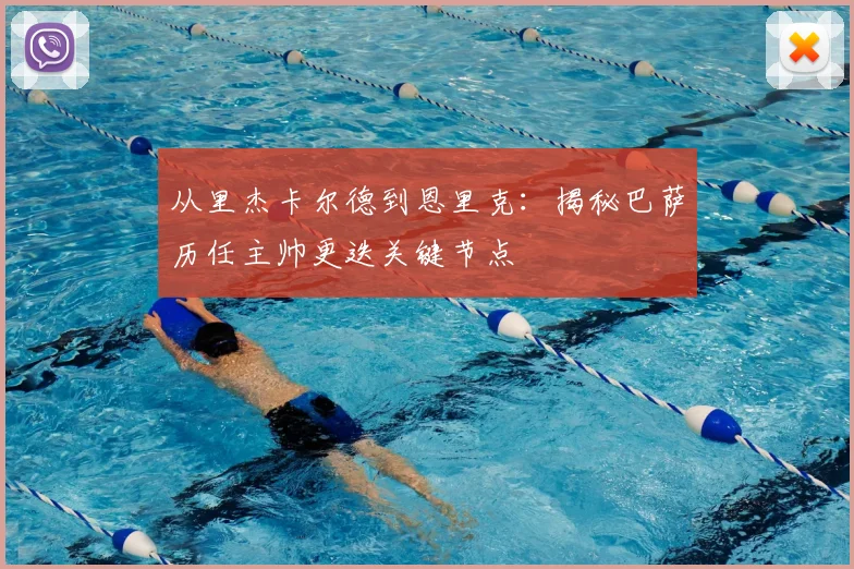 从里杰卡尔德到恩里克：揭秘巴萨历任主帅更迭关键节点